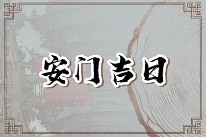 2027年04月29日不适宜安装大门吗,安门吉日查询