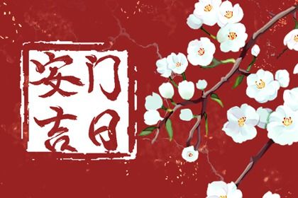 今日农历二〇二六年三月十三黄历换门适合吗,安门吉日