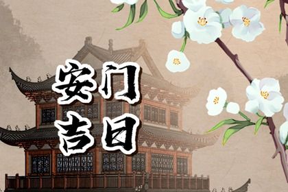 2027年11月10日安门黄历查询