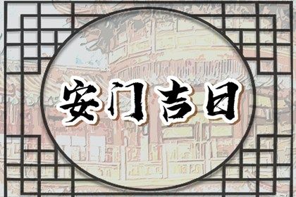 2026年05月12日安门黄历查询