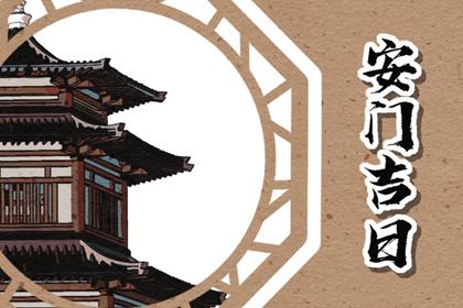2026年11月20日安门黄历查询