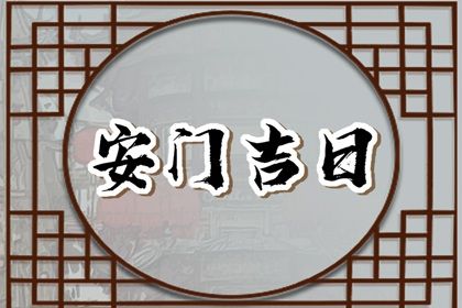 农历二〇二六年四月廿七黄历适宜装门吗,安门好日子有哪些