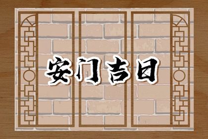 今日2027年05月21日装门老黄历不推荐吗,农历二〇二七年四月十六安门日子