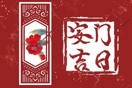 2027年02月12日安门黄历查询