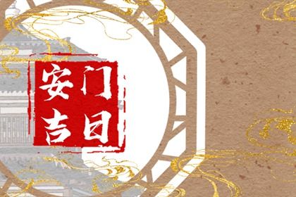 2026年11月04日老黄历适合换门吗