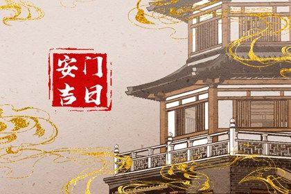 今天农历二〇二八年四月十八黄历安装新门不推荐吗,安门吉日