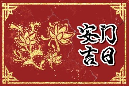 2028年12月30日安门黄历查询