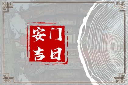 2028年02月16日安门黄历查询