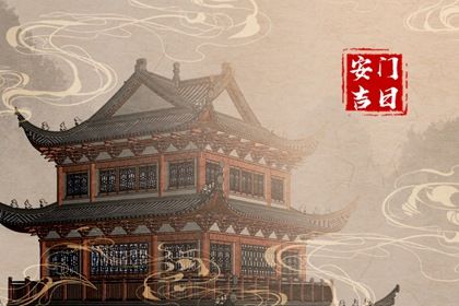 2027年06月22日安门黄历查询