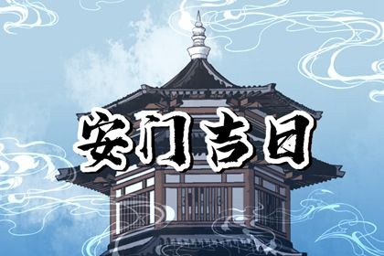 农历二〇二七年九月初九黄历换门不推荐吗,安门吉日查询