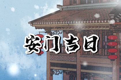 农历二〇二六年冬月二十黄历不适合安装大门吗,安门好日子查询