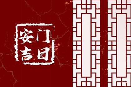 今日2026年11月13日安门老黄历不适合吗,农历二〇二六年十月初五安门日子