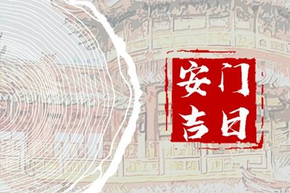 2026年06月08日不适宜门户安装吗,安门吉日查询