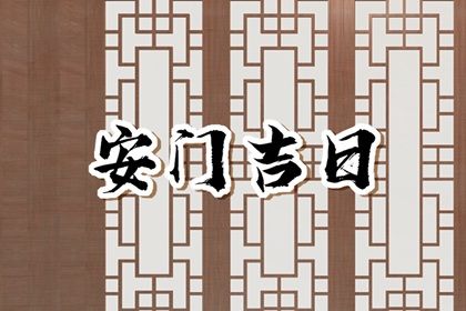 2028年03月25日安门黄历查询