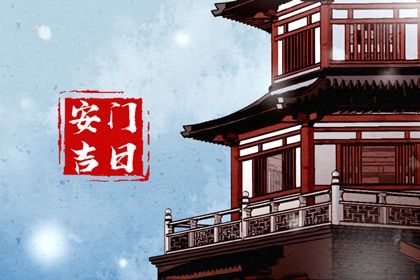 2026年09月16日安门黄历查询