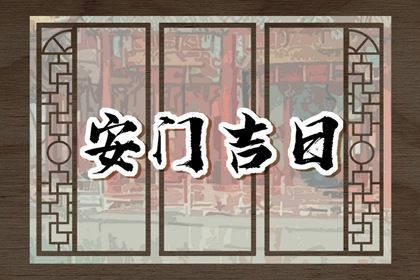 2028年01月27日安门黄历查询