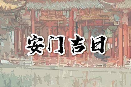 2027年07月26日不推荐安装新门吗,这天安门合适吗