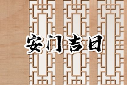2028年07月08日安门黄历查询