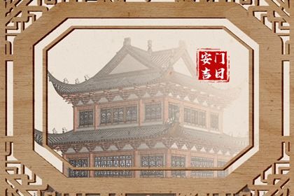 2028年03月02日安门黄历查询