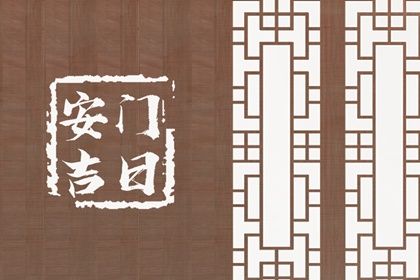 2027年08月07日安门黄历查询