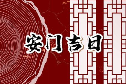 农历二〇二六年十月初一黄历不适宜门户安装吗,安门好日子有哪些
