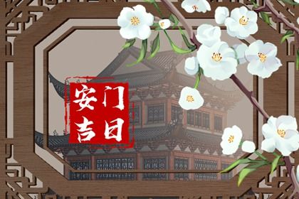 2027年06月20日安门黄历查询