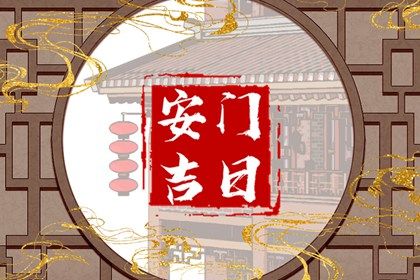 农历二〇二六年冬月廿九黄历不推荐换门吗,安门好日子有哪些