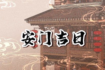 农历二〇二七年三月廿八黄历装门不适宜吗,安门吉日查询