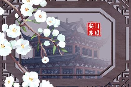 2027年07月30日安门黄历查询