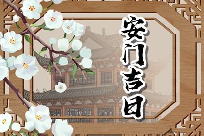 2028年05月03日安门黄历查询 2028年05月03日安门黄历查询