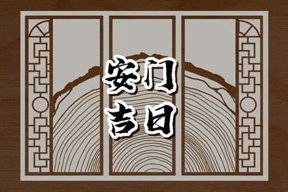 2028年10月15日安门黄历查询