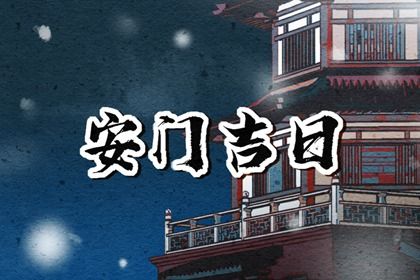 农历二〇二六年腊月廿七黄历换门不适宜吗,这天安门合适吗