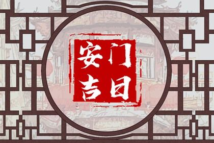 2026年04月17日安门黄历查询