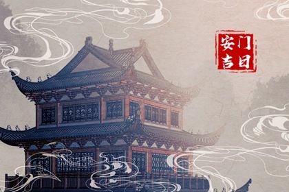 2028年05月10日安门黄历查询