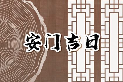 农历二〇二七年四月廿三黄历不适合门户安装吗,安门好日子查询