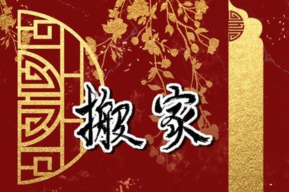 今天万年历2028年08月22日搬迁的好日子,搬家吉日