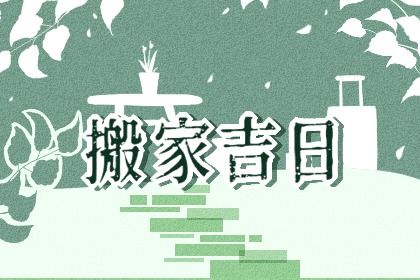 今天万年历2028年08月14日乔迁新居吉日,搬家好日子查询