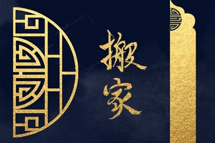 2027年01月18日老黄历适合迁居吗