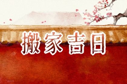 2027年12月18日不适宜搬家吗,搬家吉日查询