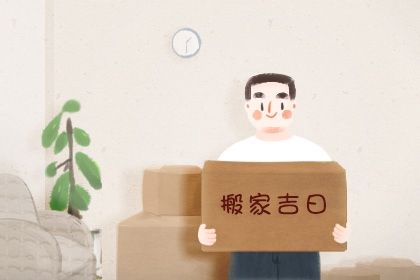 今天万年历2027年02月04日迁入新居的好日子,搬家吉日