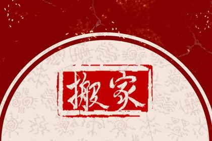 2026年06月24日搬家黄历查询