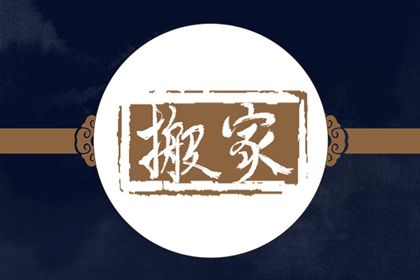 2028年02月12日搬家黄历查询