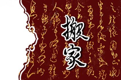今天农历二〇二七年正月十五黄历搬家不适合吗,搬家吉日
