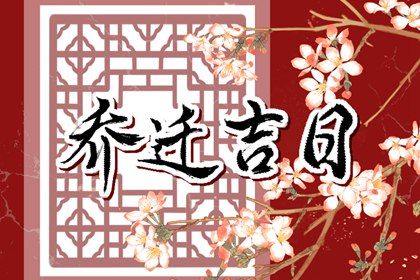 2026年09月25日搬家黄历查询