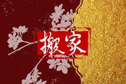 今日农历二〇二七年正月廿四黄历移徙不适宜吗,搬家吉日