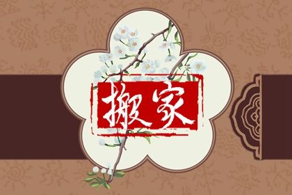 2028年12月01日搬家黄历查询 2028年12月01日搬家黄历查询