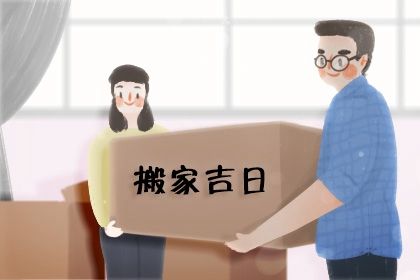 2027年04月02日搬家黄历查询