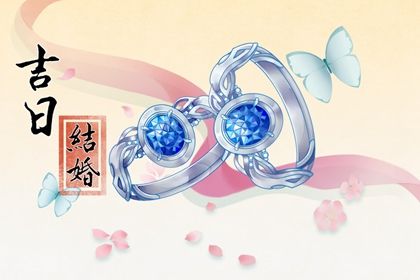 2026年10月29日订婚宜忌分析：适合的良辰吉日与不宜事项