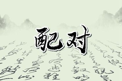 2027年08月30日订婚黄历查询
