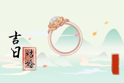 2027年02月05日结婚黄历查询